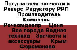 Предлагаем запчасти к Реверс-Редуктору РРП-40 › Производитель ­ Компания “Речкомднепр“ › Цена ­ 4 - Все города Водная техника » Запчасти и аксессуары   . Крым,Ферсманово